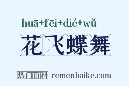 花飞蝶舞是什么意思的图片